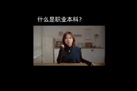研究研究，什么是职业本科？#职业本科 #本科 #学历 #大学 #学习视频封面