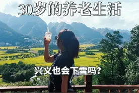 30岁老年人定居兴义的生活，原来兴义也会下雪？零下一度好冷啊视频封面