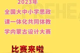 2023年全国大中小学思政课一体化共同体教学内蒙古设计大赛视频封面