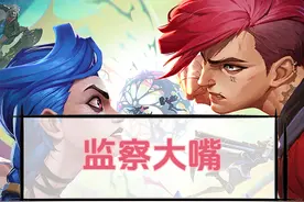 S13最毒瘤阵容：监察大嘴 #云顶之弈s13 #金铲铲之战视频封面