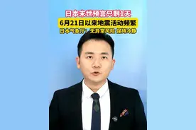 #日本末世预言只剩1天  ，有航司减少赴日航班，部分民众囤积物资！日本气象厅：无异常风险，保持冷静。#美丽主播说新闻