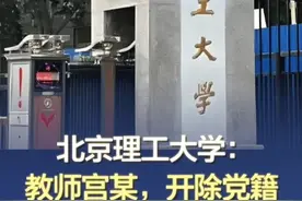 北京理工大学：教师宫某，开除党籍，解除聘用关系 4月20日下午，北京理工大学再发通报： 4月19日晚，网络出现我校教师宫某涉嫌师德失范行为的举报信息，学校高度重视，第一时间成立专项工作组，连夜开展全面调查核实。经调查，举报的宫某师德失范行为属实，宫某严重违背教师职业道德规范和行为准则，严重违反党规党纪、校规校纪。经研究决定，给予宫某开除党籍处分，免去行政职务，撤销其教授职称，取消研究生指导教师资格，撤销北京理工大学教师岗位任职资格，解除聘用关系。同时，报请上级教育行政部门撤销其教师资格。#北京理工大学情况通报   #北京理工大学解聘宫某  #北理工教师被举报师德失范被开除视频封面