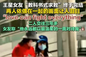 “love can fight everything！”1月11日凌晨，演员王星抵达上海浦东国际机场，王星女友“教科书式求救”终于完结，两人依偎在一起的画面让人泪目。二人交往三年多，女友称“他永远都以最温柔的一面对待我。”#演员星星#爱情#救援视频封面