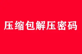 没有密码？压缩包破解的终极方法，通杀zip、rar格式保护密码！#