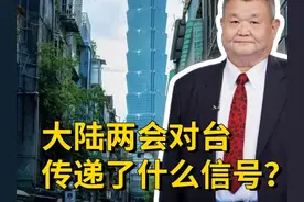 大陆两会对台强硬？“收湾”调门升高，台湾不同人看，心情不同！视频封面