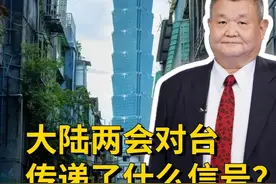 大陆两会对台强硬？“收湾”调门升高，台湾不同人看，心情不同！视频封面
