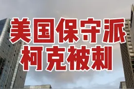 为什么有人非要让柯克消失，他在美国的影响力到底有多大？ #查理柯克 #美国 #美国枪击案