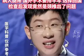 #骨科徐医生觉得做医生像福尔摩斯 ：病人腿疼选择回国治疗，检查后发现竟然是颈椎出了问题……视频封面