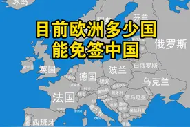 目前欧洲有多少国家能免签中国？ #免签 #地图数据可视化 #欧洲国家 #趣味地图 #科普 今天新增欧洲8国+韩国+所罗门群岛！视频封面