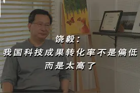 饶毅：我国科技成果转化率不是偏低，而是太高了#饶毅 #科技成果转化 #2023科普时刻 #科学脑洞上分赛 @抖音博士团视频封面