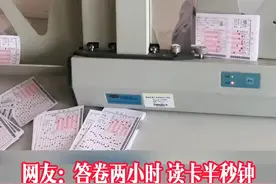  毕业多年后才知道，原来答题卡是这样批改的，这速度快到没朋友~#学习 #学生 #答题卡 #高考加油站 #我要流量 视频封面