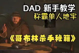 Dark and Darker 萌新教学之哥布林地图，新人冒险家必备法典~视频封面