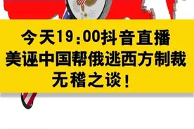 今天19:00抖音直播：美诬中国帮俄逃西方制裁  无稽之谈！#直播预告视频封面