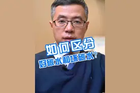 如何区分好碳水和坏碳水 #硬核健康科普行动  #减重 #碳水视频封面