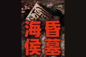 中国最有钱的墓葬有多夸张？一期带你看懂大汉海昏侯墓！视频封面