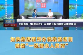 【融媒问政】加快推进雨污分流改造项目 确保“一泓清水入黄河”#一泓清水入黄河 #最新消息视频封面