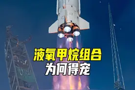 液氧甲烷燃料组合，为何得宠？ 七大优点视频封面
