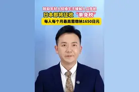 #日本即将征收“单身税” ，每人每个月最高需缴纳1650日元。#美丽主播说新闻