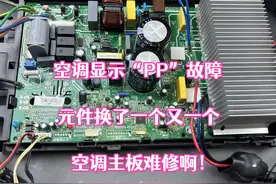 空调显示“PP”故障，元件换了一个又一个，变频主板真难修啊！视频封面