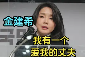 金建希，我有一个爱我的丈夫 #金建希 #韩国 #第一夫人 #爱情视频封面