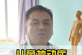 儿童抽动症，5个早期信号 #儿童抽动症 #抽动症症状 #王文亮主任视频封面