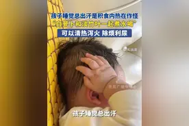 4月22日 （发布）孩子睡觉总出汗是积食内热在作怪。“白萝卜和淡竹叶一起煮水喝”可以清热泻火 除烦利尿。#萌娃 #宝宝出汗 #积食 #祖传手艺 #中华文化博大精深视频封面