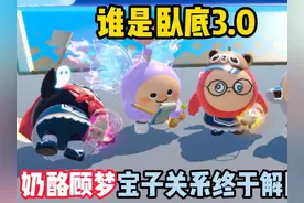 蛋仔派对：谁是卧底3.0！奶酪顾梦宝子关系终于解除了！