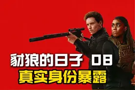 豺狼的日子08：豺狼真实身份暴露 比安卡心底越发笃定视频封面