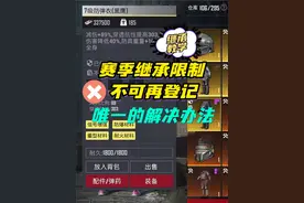 解决装备继承限制教学，不可再登记办法来了 #和平精英地铁逃生