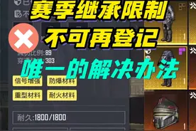 解决装备继承限制教学，不可再登记办法来了 #和平精英地铁逃生