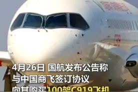 108亿美元！国航宣布订购百架C919飞机视频封面