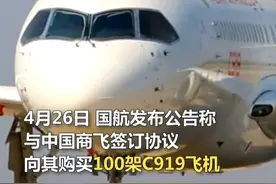 108亿美元！国航宣布订购百架C919飞机视频封面