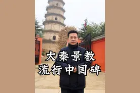 大秦斜塔 大秦斜塔和大秦景教流行中国碑的前世今生#大秦寺塔 #知识领航者  #陕西美好推荐官 #文物古迹 #文物故事视频封面