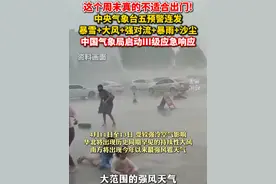 浙江最低气温将达2°C！#这周末非必要不外出 ，中国气象局启动III级应急响应！视频封面