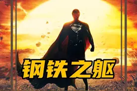 超人终于找到了亲生父亲，不仅获得超人战衣，还因此获得飞行的能视频封面
