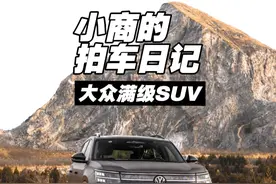 "即将上市的上汽大众神秘SUV，今天带大家一起看看" #小商的拍车日记#汽车摄影#伪装车视频封面