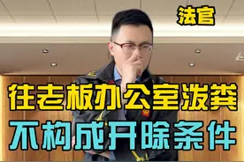 往老板办公室泼粪，不构成开除条件！公司开除需给赔偿金！#律师咨询 #劳动法 #开除 #赔偿金 #王平律师视频封面