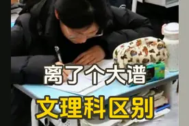 万万没想到文理科生做题区别这么大 #万万没想到 #文理科 #区别