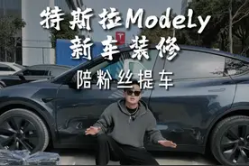 特斯拉ModelY新车装修都需要什么配件呢？ #特斯拉 #modely #model3视频封面