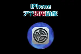 苹果手机拿到手，就要关的7个功能，手机立马变好用！#苹果手机