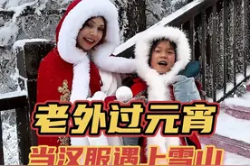 老外的元宵节——当汉服遇上雪山，这个元宵年才完整！ #过了元宵年才完整 #心动甜蜜季  #汉服滑雪惊艳了整个雪场 #国风滑雪太passion了 #抖音雪地狂欢季视频封面