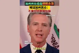 加州州长纽森眼眶含泪喊话加州民众：不要向特朗普屈服视频封面