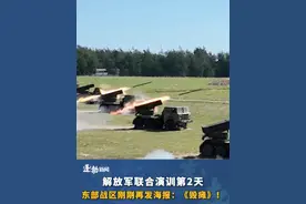 解放军联合演训第2天，东部战区刚刚再发海报：《毁瘫》！倒行逆施，必陷绝境视频封面