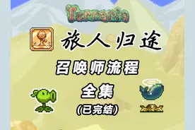 【泰拉瑞亚】一口气看完旅人归途召唤师流程（肉前） #泰拉瑞亚