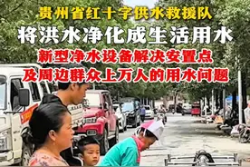 贵州省红十字供水救援队将洪水净化成生活用水，新型净水设备解决 安置点及周边群众上万人#榕江视频封面