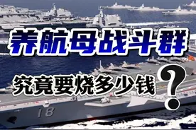 英国海军养不起航母了！打造一个航母战斗群，到底有多烧钱？视频封面