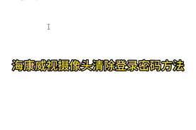 海康威视摄像头清除登录密码方法