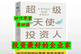 《超级天使投资人：好莱坞明星如何投资硅谷》4 #知识科普视频封面