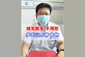 掉发脱发不用愁，多吃这4种食物 #掉发 #医学科普 #脱发 #掉头发视频封面