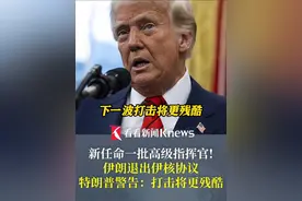 新任命一批高级指挥官！伊朗退出伊核协议，特朗普警告：打击将更残酷 #美国 #伊朗  #核谈判